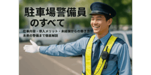 駐車場警備員のすべて｜仕事内容・導入メリット・未経験からの働き方・未来の警備まで徹底解説