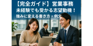 営業事務 未経験でも受かる志望動機！強みに変える書き方・例文【完全ガイド】