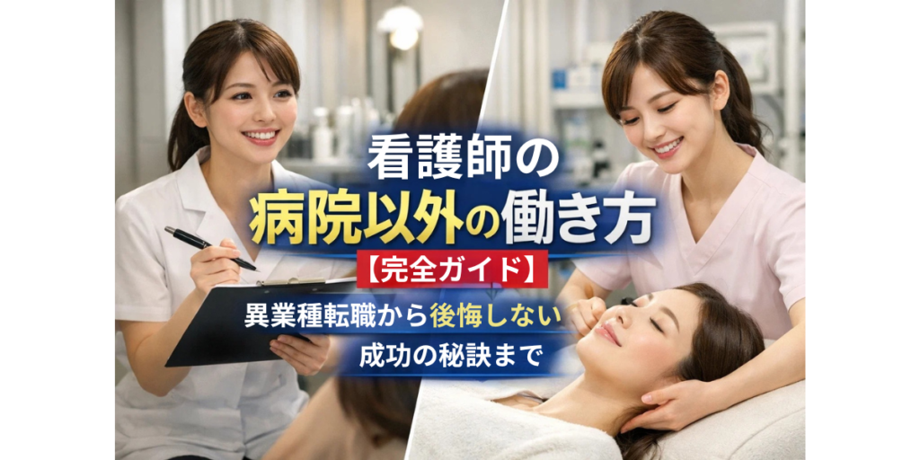 看護師の病院以外の働き方【完全ガイド】異業種転職から後悔しない成功の秘訣まで