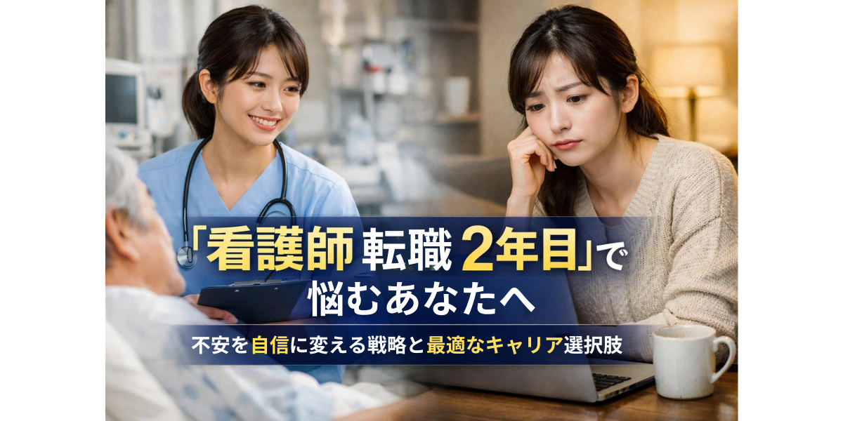 「看護師 転職 2年目」で悩むあなたへ:不安を自信に変える戦略と最適なキャリア選択肢