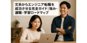 文系からエンジニア転職を成功させる完全ガイド｜強み・適職・学習ロードマップ
