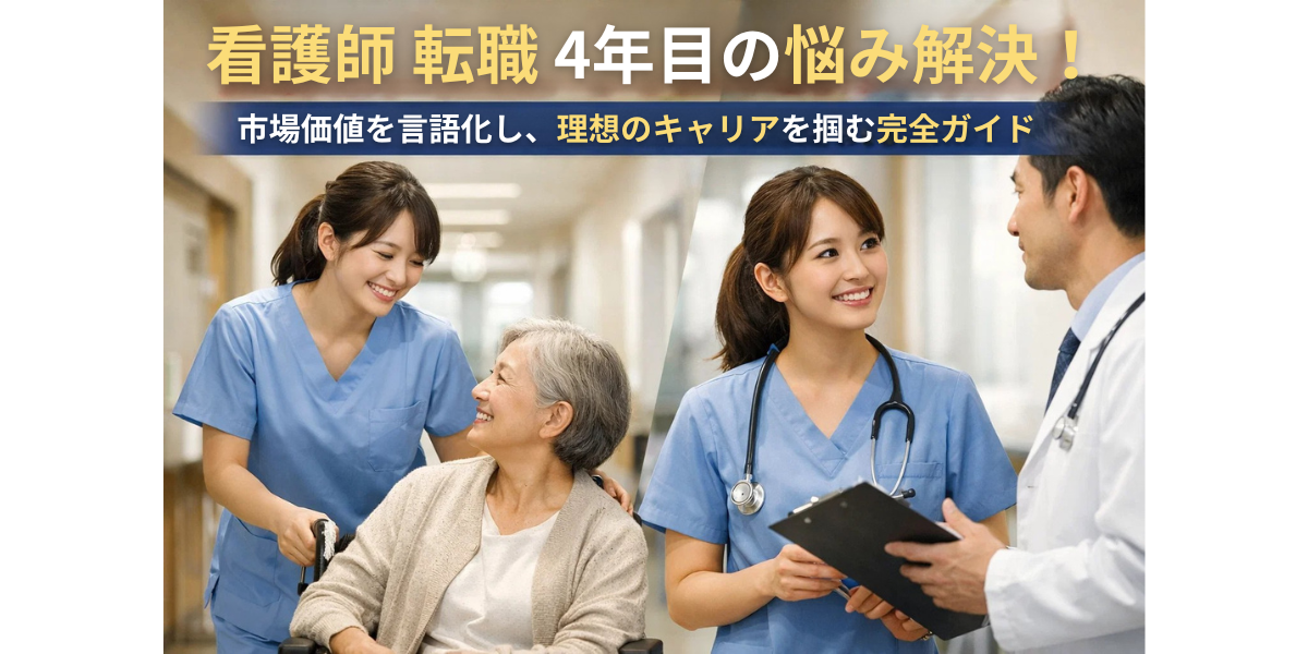 「看護師 転職 4年目」の悩み解決！市場価値を言語化し、理想のキャリアを掴む完全ガイド
