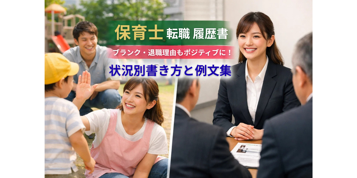 保育士 転職 履歴書｜ブランク・退職理由もポジティブに！状況別書き方と例文集