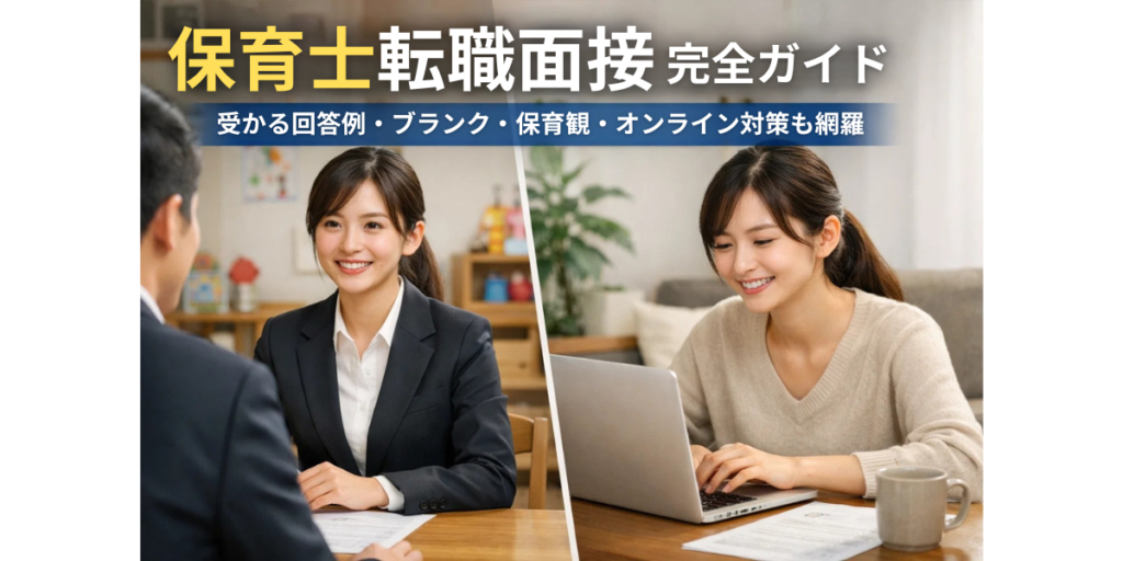 保育士転職面接 完全ガイド｜受かる回答例・ブランク・保育観・オンライン対策も網羅