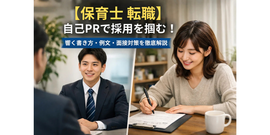 【保育士 転職】自己PRで採用を掴む！響く書き方・例文・面接対策を徹底解説
