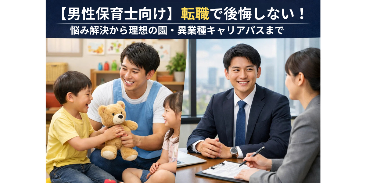 【男性保育士向け】転職で後悔しない！悩み解決から理想の園・異業種キャリアパスまで