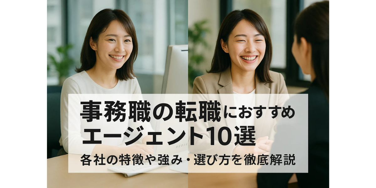 事務職の転職におすすめなエージェント10選｜各社の特徴や強み・選び方を徹底解説