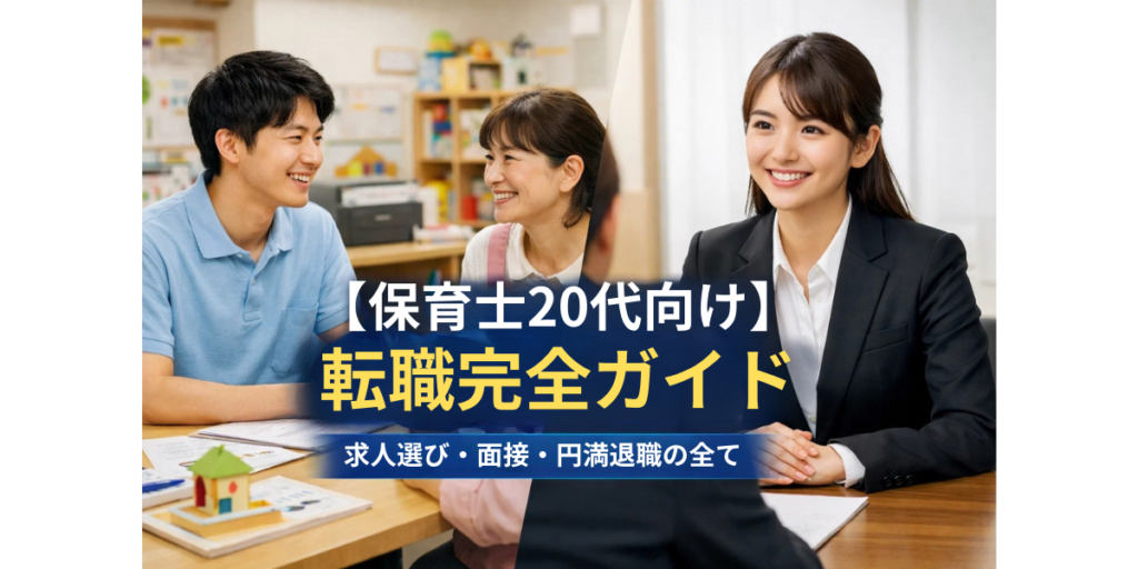 【保育士20代向け】転職完全ガイド｜求人選び・面接・円満退職の全て