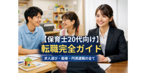 【保育士20代向け】転職完全ガイド｜求人選び・面接・円満退職の全て
