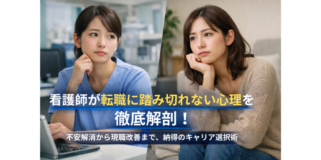 看護師が転職に踏み切れない心理を徹底解剖！不安解消から現職改善まで、納得のキャリア選択術