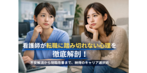 看護師が転職に踏み切れない心理を徹底解剖！不安解消から現職改善まで、納得のキャリア選択術