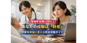 【看護師 転職10回以上】あなたの経験は「財産」！不安を希望に変える完全攻略ガイド