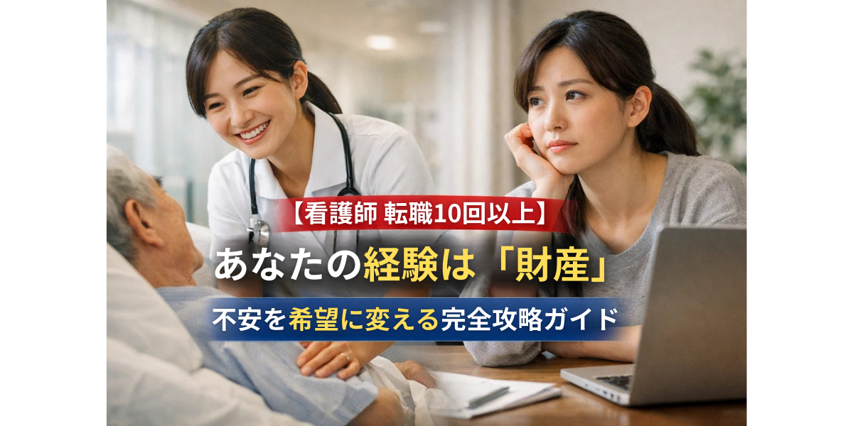 【看護師 転職10回以上】あなたの経験は「財産」!不安を希望に変える完全攻略ガイド