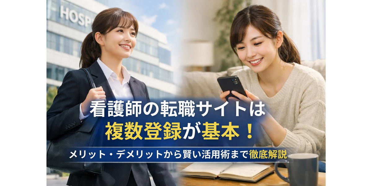 看護師の転職サイトは複数登録が基本!メリット・デメリットから賢い活用術まで徹底解説
