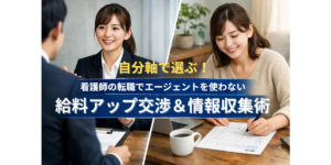 自分軸で選ぶ！看護師の転職でエージェントを使わない給料アップ交渉＆情報収集術