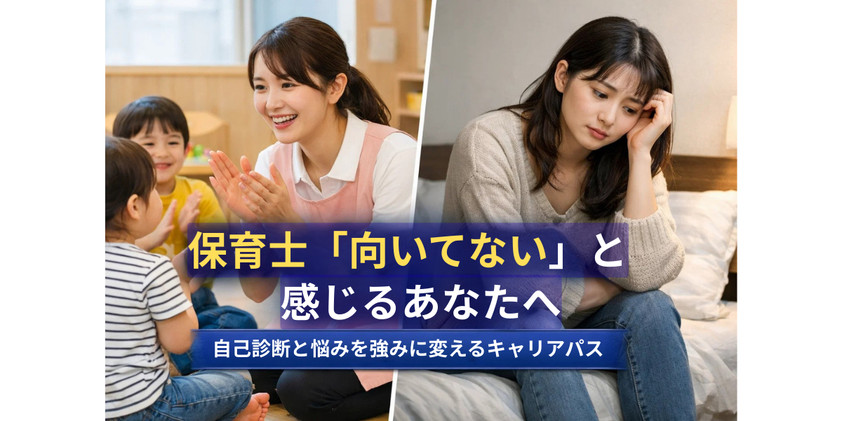 「保育士 向いてない」と感じるあなたへ｜自己診断と悩みを強みに変えるキャリアパス