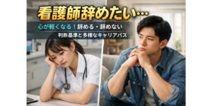 看護師辞めたい…心が軽くなる！辞める・辞めない判断基準と多様なキャリアパス