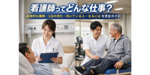 看護師ってどんな仕事？具体的な業務・1日の流れ・向いている人・なるにはを完全ガイド