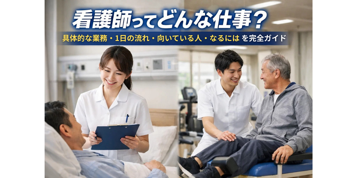看護師ってどんな仕事？具体的な業務・1日の流れ・向いている人・なるにはを完全ガイド