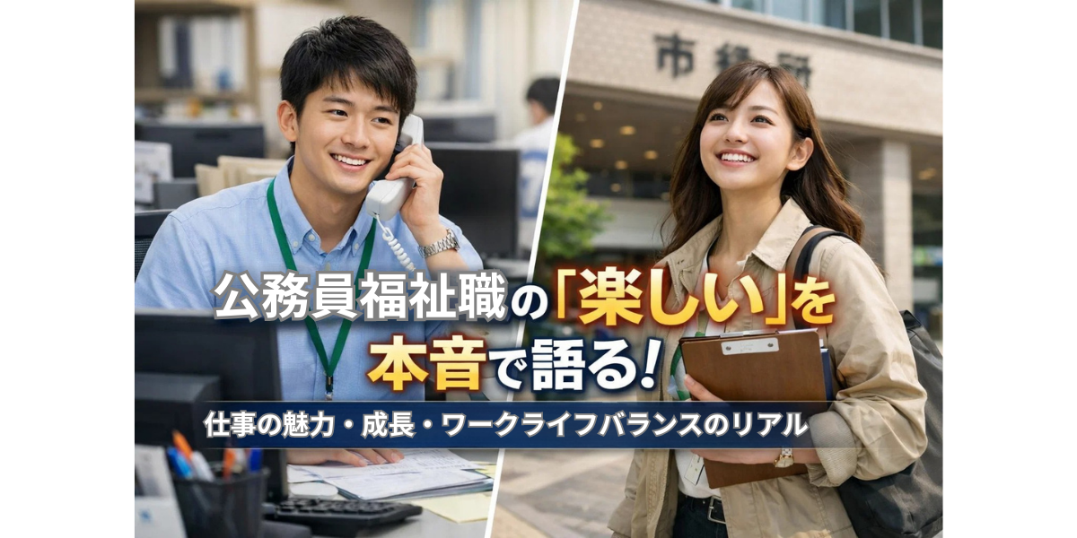 公務員福祉職の「楽しい」を本音で語る！仕事の魅力・成長・ワークライフバランスのリアル