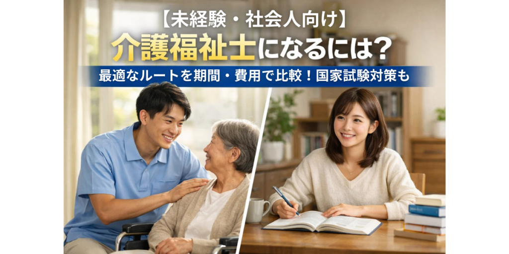 【未経験・社会人向け】介護福祉士になるには？最適なルートを期間・費用で比較！国家試験対策も