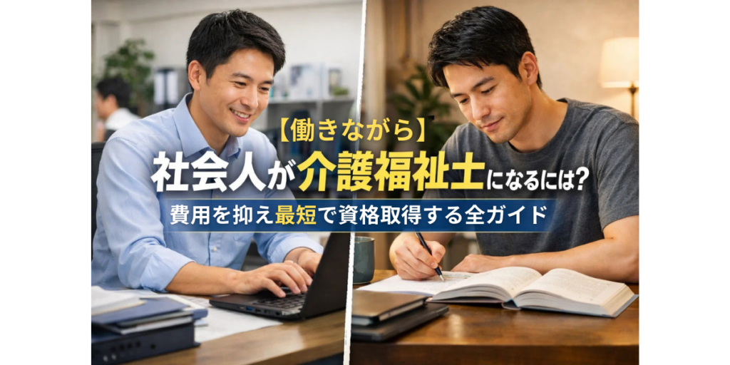 【働きながら】社会人が介護福祉士になるには？費用を抑え最短で資格取得する全ガイド