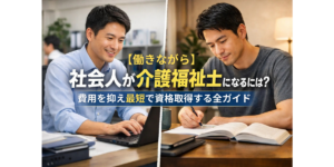 【働きながら】社会人が介護福祉士になるには？費用を抑え最短で資格取得する全ガイド