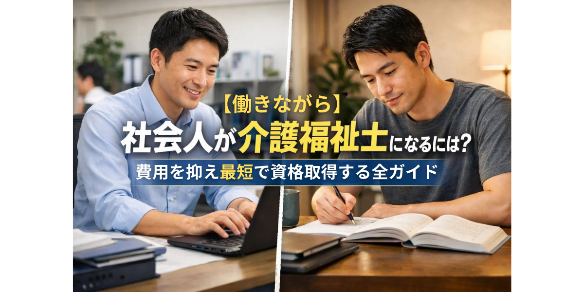 【働きながら】社会人が介護福祉士になるには?費用を抑え最短で資格取得する全ガイド
