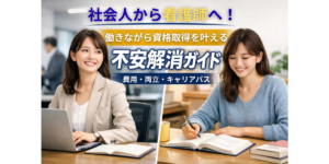 社会人から看護師へ！働きながら資格取得を叶える不安解消ガイド｜費用・両立・キャリアパス