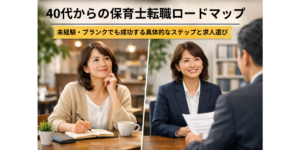 40代からの保育士転職ロードマップ｜未経験・ブランクでも成功する具体的なステップと求人選び