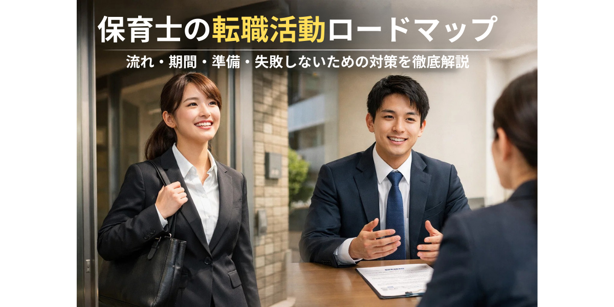保育士の転職活動ロードマップ｜流れ・期間・準備・失敗しないための対策を徹底解説