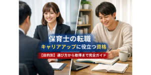 保育士の転職・キャリアアップに役立つ資格【目的別】選び方から取得まで完全ガイド