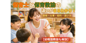 保育士と保育教諭の違いがまるわかり！資格・仕事・給料・選び方【幼稚園教諭も解説】