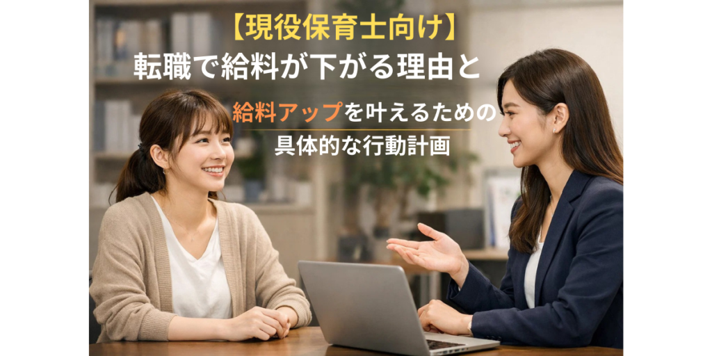 【現役保育士向け】転職で給料が下がる理由と、給料アップを叶えるための具体的な行動計画