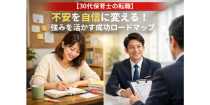 【30代保育士の転職】不安を自信に変える！強みを活かす成功ロードマップ