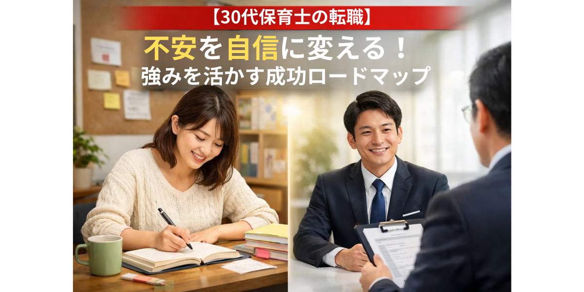 【30代保育士の転職】不安を自信に変える！強みを活かす成功ロードマップ