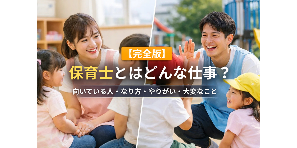 【完全版】保育士とはどんな仕事？向いている人・なり方・やりがい・大変なこと