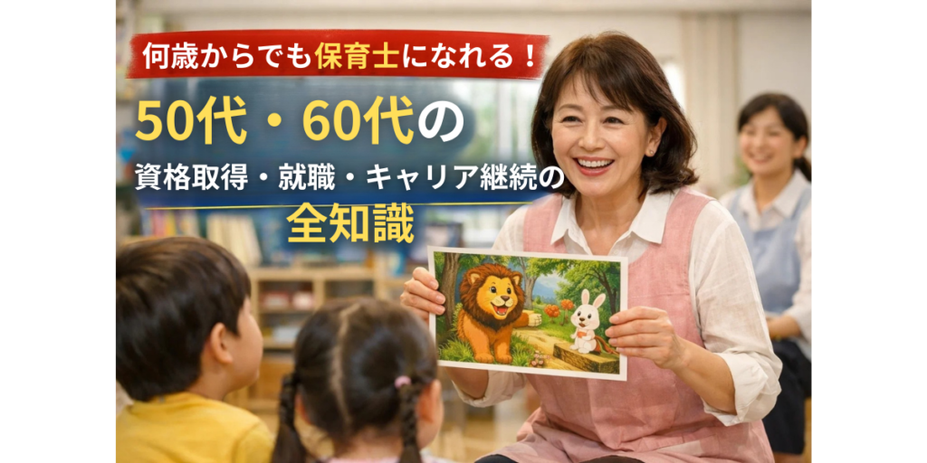 何歳からでも保育士になれる！50代・60代の資格取得・就職・キャリア継続の全知識