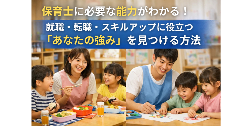 保育士に必要な能力がわかる！就職・転職・スキルアップに役立つ「あなたの強み」を見つける方法