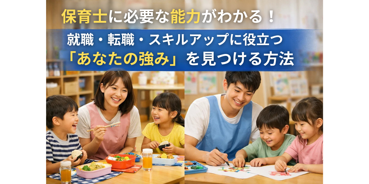 保育士に必要な能力がわかる！就職・転職・スキルアップに役立つ「あなたの強み」を見つける方法