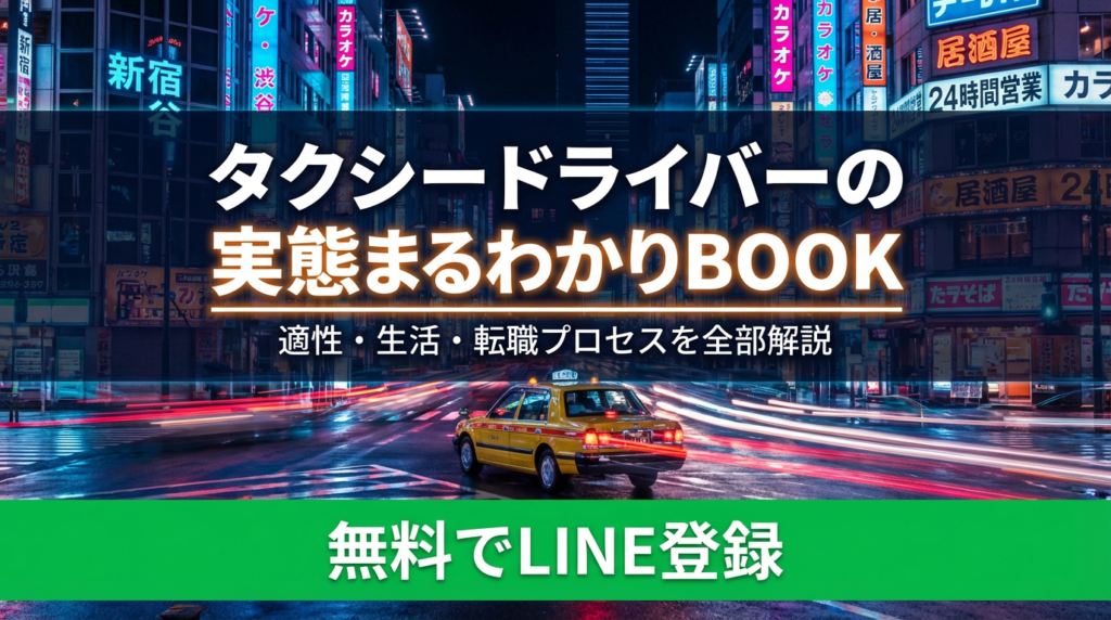 タクシードライバー＿まるわかりBOOK