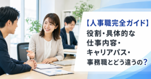 【人事職完全ガイド】役割・具体的な仕事内容・キャリアパス・事務職とどう違うの？