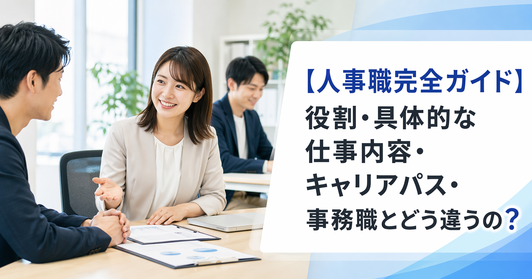 【人事職完全ガイド】役割・具体的な仕事内容・キャリアパス・事務職とどう違うの？