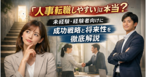 アイキャッチ＿添付ファイルの詳細 「人事転職しやすい」は本当？未経験・経験者向けに成功戦略と将来性を徹底解