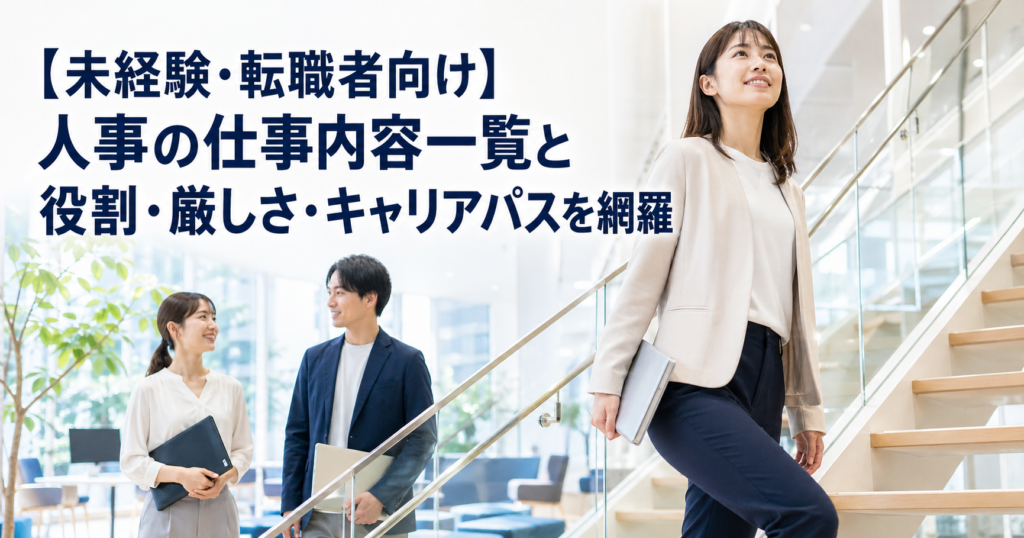 【未経験・転職者向け】人事の仕事内容一覧と役割・厳しさ・キャリアパスを網羅