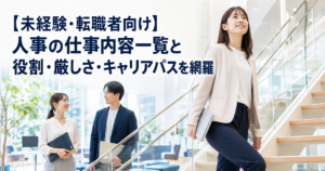 【未経験・転職者向け】人事の仕事内容一覧と役割・厳しさ・キャリアパスを網羅