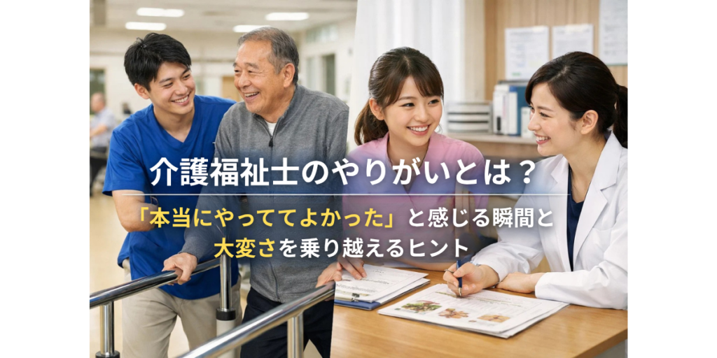 介護福祉士のやりがいとは？「本当にやっててよかった」と感じる瞬間と大変さを乗り越えるヒント