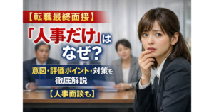 アイキャッチ＿【転職最終面接】「人事だけ」はなぜ？意図・評価ポイント・対策を徹底解説【人事面談も】