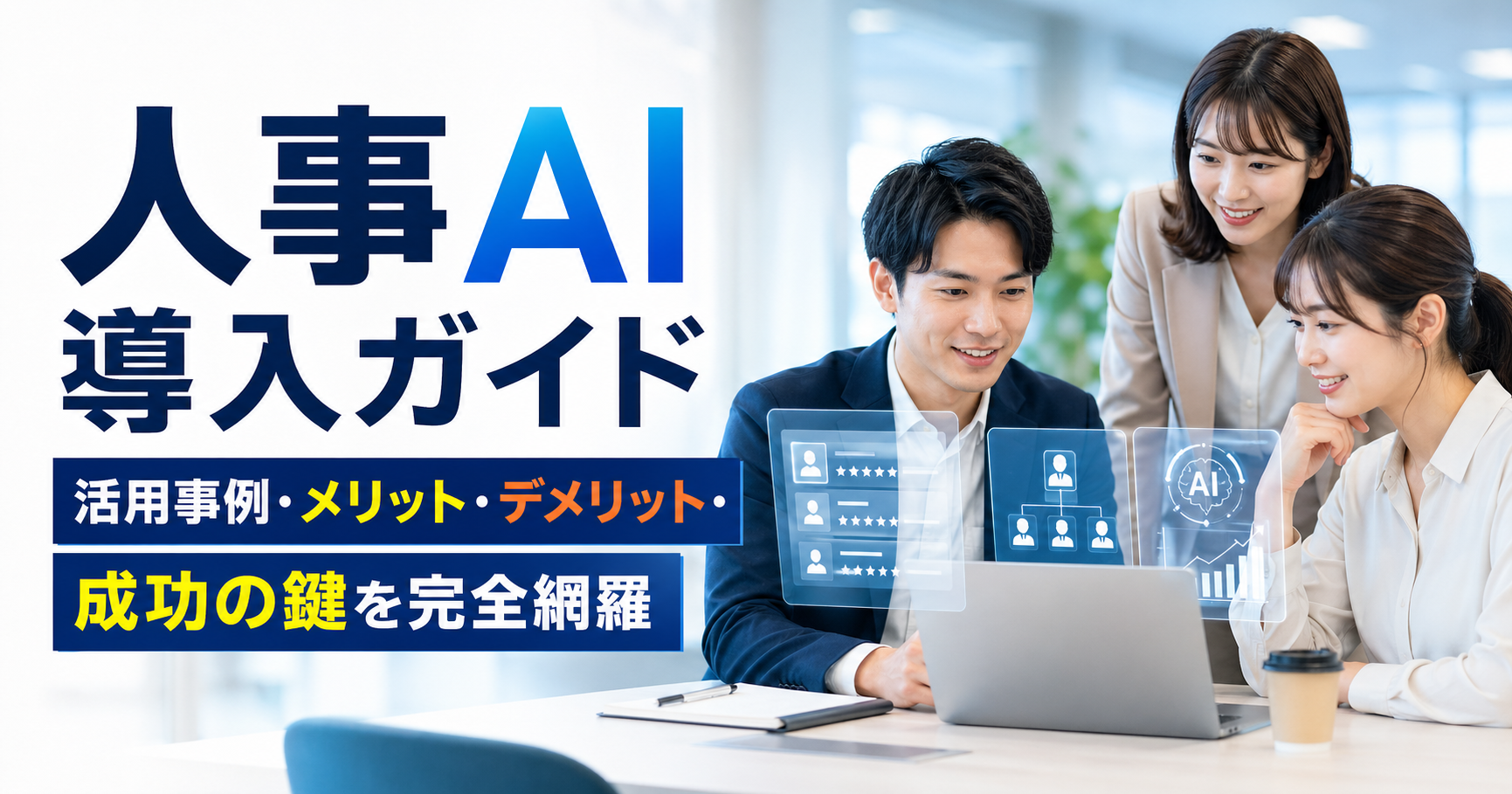 人事AI導入ガイド｜活用事例・メリット・デメリット・成功の鍵を完全網羅