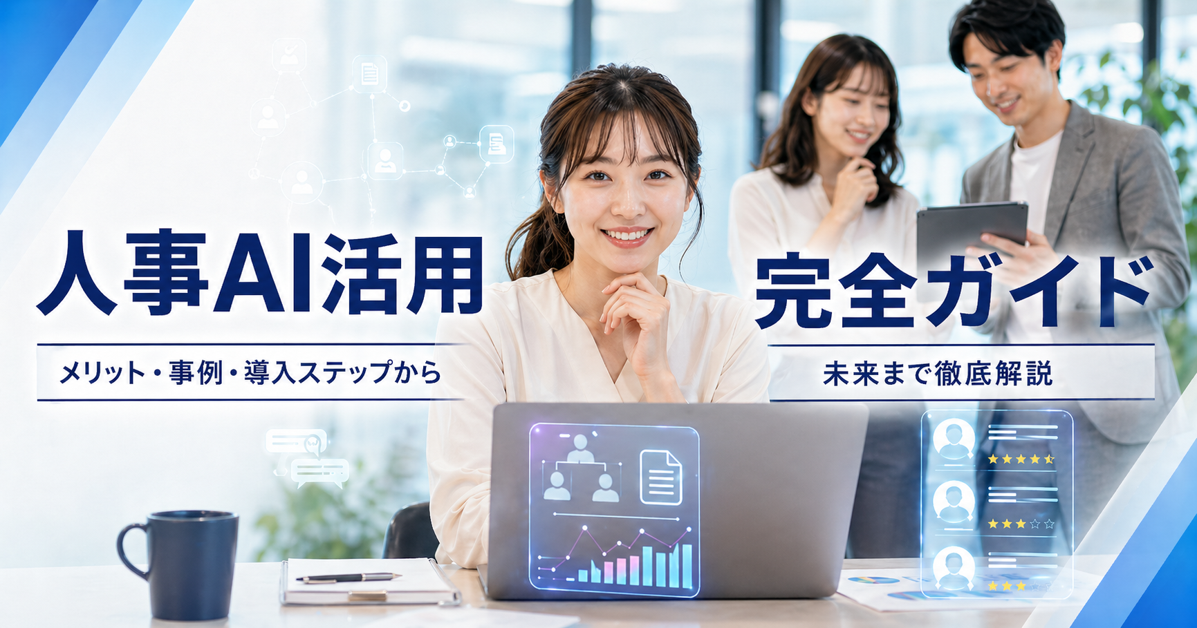 人事AI活用 完全ガイド｜メリット・事例・導入ステップから未来まで徹底解説